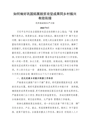 （党课讲稿）如何做好巩固拓展脱贫攻坚成果同乡村振兴有效衔接.docx