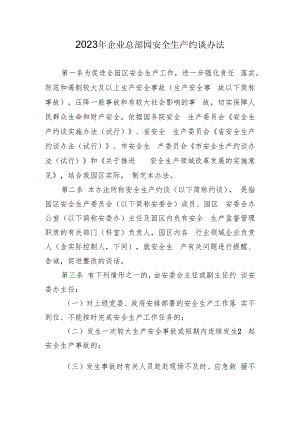 2023年企业总部园安全生产约谈办法.docx