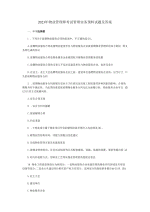 2023年物业管理师考试管理实务预测试题及答案.docx