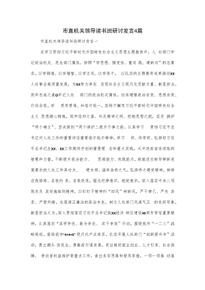 市直机关领导读书班研讨发言4篇.docx