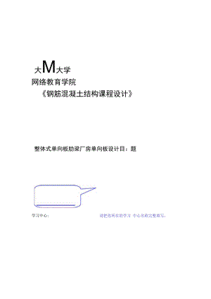 大工春钢筋混凝土结构课程设计离线作业答案精.docx