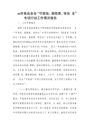 xx市食品安全“守底线、查隐患、保安全”专项行动工作情况报告.docx