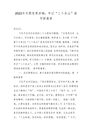 2023年学习“三个务必”专题党课讲稿宣讲稿 共三篇.docx