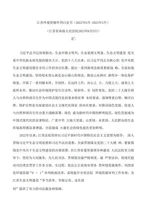 江苏环境资源审判白皮书(2022年6月—2023年5月).docx