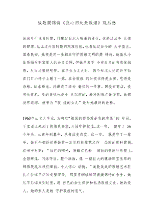 致敬樊锦诗《我心归处是敦煌》观后感.docx