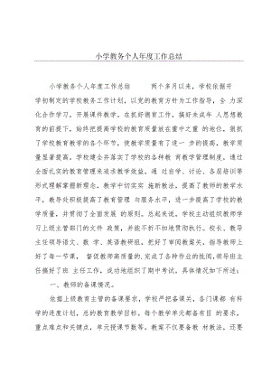 小学教务个人年度工作总结.docx