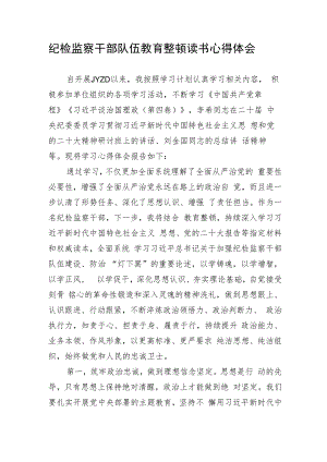 纪检监察干部队伍教育整顿读书心得体会.docx
