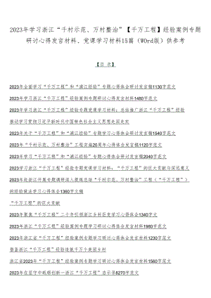 2023年学习浙江“千村示范、万村整治”【千万工程】经验案例专题研讨心得发言材料、党课学习材料15篇（word版）供参考.docx