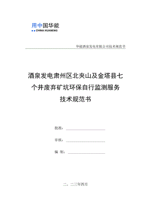 华能酒泉发电有限公司技术规范书酒泉发电肃州区北夹山及金塔县七个井废弃矿坑环保自行监测服务技术规范书.docx