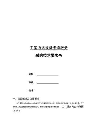 卫星通讯设备维修服务采购技术要求书.docx