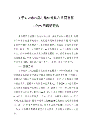 关于对村集体经济在共同富裕中的作用调研报告.docx