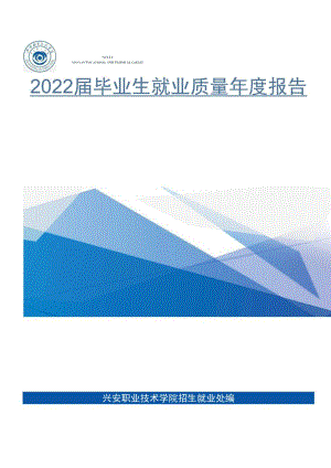 兴安职业技术学院2022届毕业生就业质量报告.docx