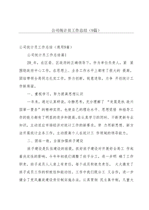 公司统计员工作总结（9篇）.docx