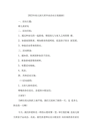 2023年幼儿园大班毕业活动方案汇编五篇.docx