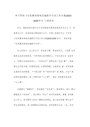 学习贯彻《全民健身场地设施提升行动工作方案（2023-2025年）》心得体会.docx