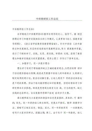 中班教研组工作总结.docx