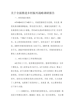 关于全面推进乡村振兴战略调研报告.docx
