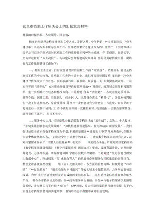 在全市档案工作座谈会上的汇报发言材料.docx