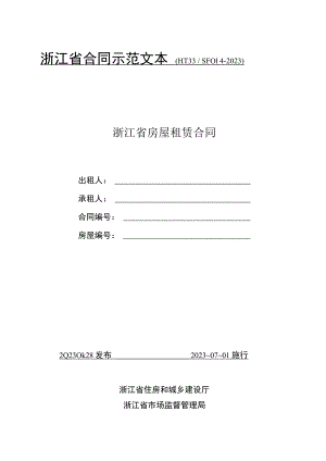 HT33 SF014-2023《浙江省房屋租赁合同》示范文本模板.docx