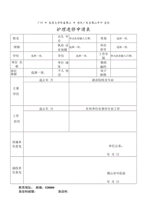 广州中医药大学附属佛山中医院广东省佛山市中医院护理进修申请表.docx