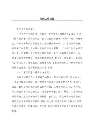 物流工作总结.docx