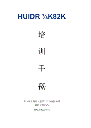 惠达磁砖培训手册hstz.docx