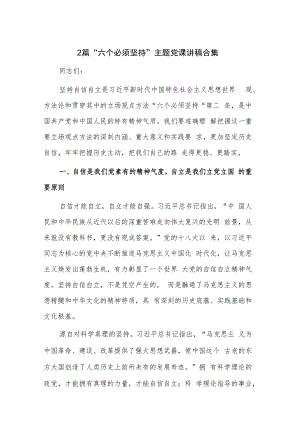 2篇“六个必须坚持”主题党课讲稿合集.docx