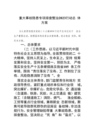 重大事故隐患专项排查整治行动总体方案(精选九篇汇编).docx