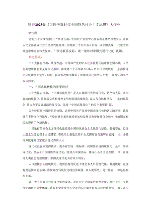电大作业：理论联系实际谈一谈你对中国式现代化的认识参考答案1.docx