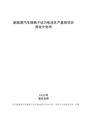 新能源汽车锂离子动力电池生产基地项目商业计划书.docx
