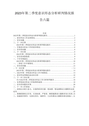 2023年第二季度意识形态析研判情况报告(6篇).docx