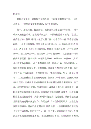 在2023年全市殡葬改革问题整改工作会议上的讲话.docx