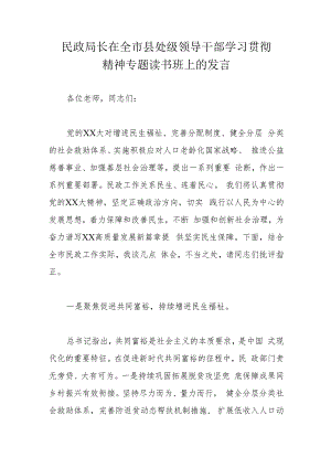 民政局长在全市县处级领导干部学习贯彻精神专题读书班上的发言.docx