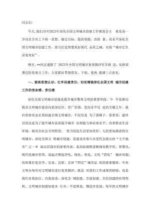 在2023年深化全国文明城市创建工作会议上的讲话.docx