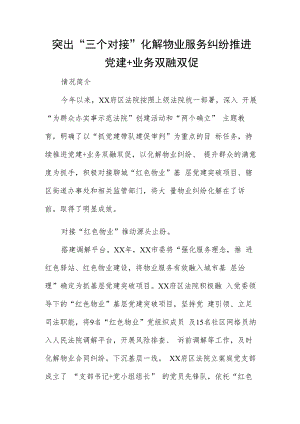 突出“三个对接”化解物业服务纠纷推进党建+业务双融双促.docx