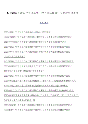 17份2023年浙江“千万工程”和“浦江经验”专题材料供参考.docx