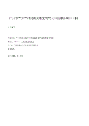 广州市农业农村局机关饭堂餐饮及后勤服务项目合同.docx
