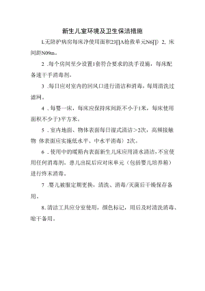 新生儿室环境及卫生保洁措施.docx