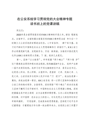 在公安系统学习贯彻党的大会精神专题读书班上的党课讲稿.docx