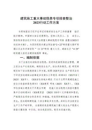 建筑施工重大事故隐患专项排查整治行动工作方案(精选九篇汇编).docx