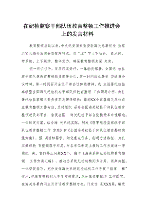 2023在纪检监察干部队伍教育整顿工作推进会上的发言材料(精选五篇范本).docx