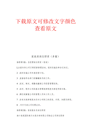 家政类岗位职责(多篇).docx
