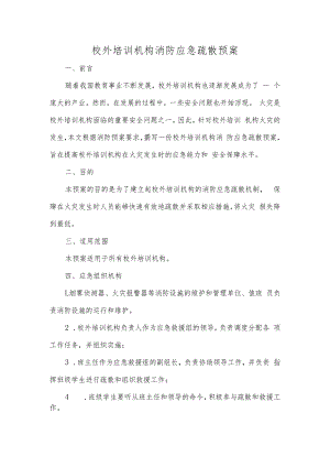 校外培训机构消防应急疏散预案.docx