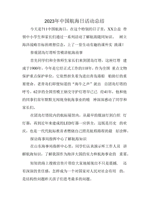 2023年中国航海日活动总结.docx