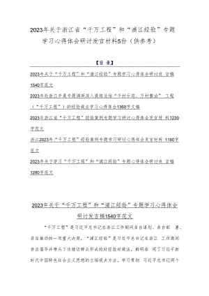 2023年关于浙江省“千万工程”和“浦江经验”专题学习心得体会研讨发言材料5份（供参考）.docx