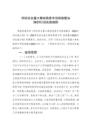 学校安全重大事故隐患专项排查整治行动实施细则(精选九篇汇编).docx