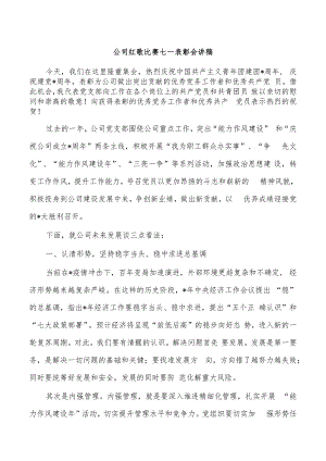 公司红歌比赛七一表彰会讲稿.docx