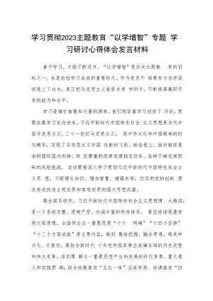 学习贯彻2023主题教育“以学增智”专题学习研讨心得体会发言材料(精选五篇合集).docx