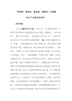 三篇：“学思想、强党性、重实践、建新功”主题教育六个方面发言材料范文.docx