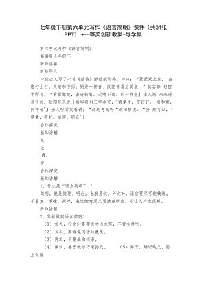 七年级下册第六单元写作《语言简明》课件(共31张PPT)+一等奖创新教案+导学案.docx